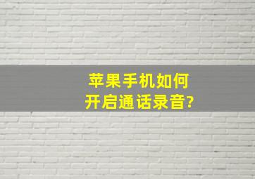 苹果手机如何开启通话录音?