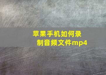 苹果手机如何录制音频文件mp4