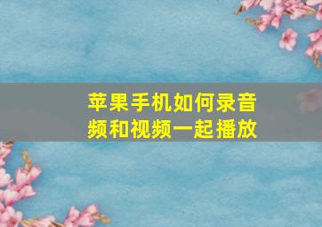 苹果手机如何录音频和视频一起播放