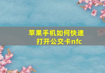 苹果手机如何快速打开公交卡nfc