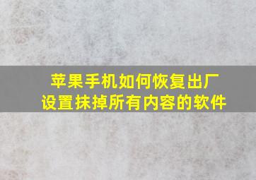 苹果手机如何恢复出厂设置抹掉所有内容的软件