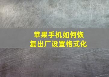 苹果手机如何恢复出厂设置格式化