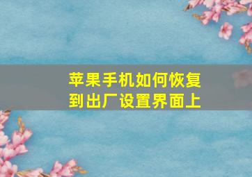 苹果手机如何恢复到出厂设置界面上