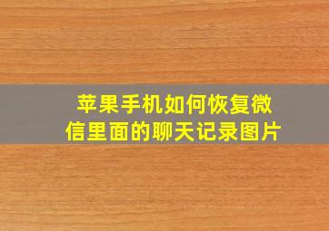 苹果手机如何恢复微信里面的聊天记录图片