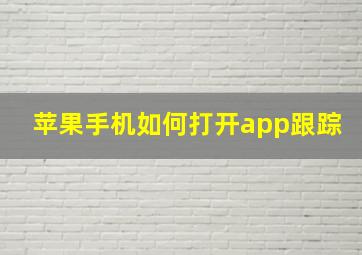 苹果手机如何打开app跟踪