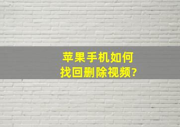 苹果手机如何找回删除视频?