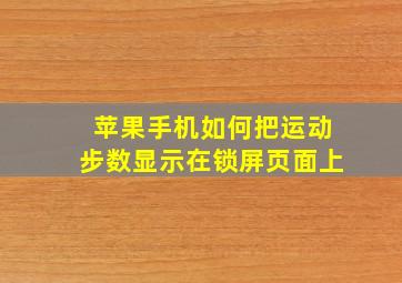 苹果手机如何把运动步数显示在锁屏页面上