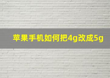 苹果手机如何把4g改成5g