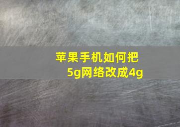 苹果手机如何把5g网络改成4g