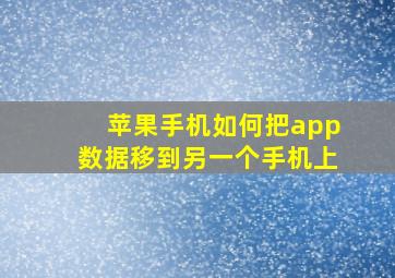 苹果手机如何把app数据移到另一个手机上