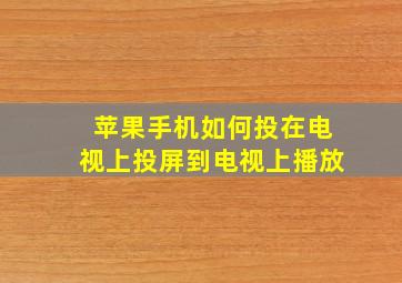 苹果手机如何投在电视上投屏到电视上播放