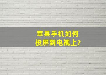 苹果手机如何投屏到电视上?