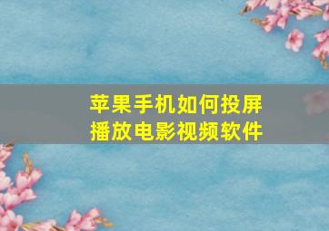 苹果手机如何投屏播放电影视频软件