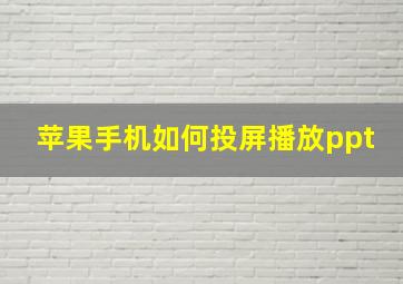 苹果手机如何投屏播放ppt