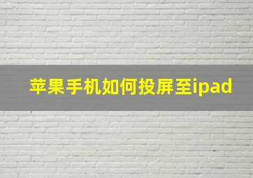 苹果手机如何投屏至ipad