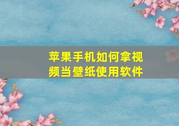 苹果手机如何拿视频当壁纸使用软件