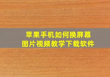 苹果手机如何换屏幕图片视频教学下载软件