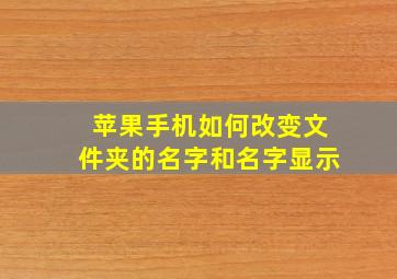 苹果手机如何改变文件夹的名字和名字显示