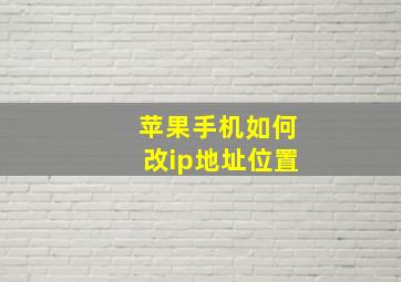 苹果手机如何改ip地址位置