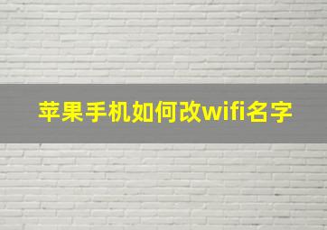 苹果手机如何改wifi名字