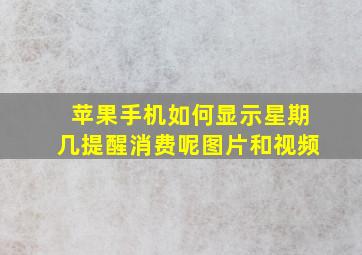 苹果手机如何显示星期几提醒消费呢图片和视频