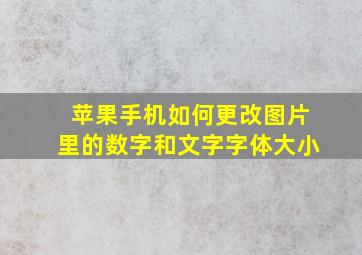 苹果手机如何更改图片里的数字和文字字体大小