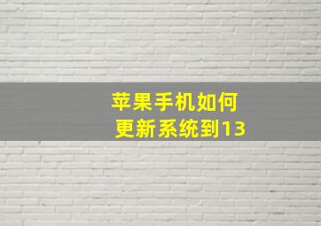 苹果手机如何更新系统到13