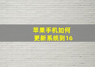 苹果手机如何更新系统到16