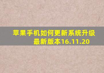 苹果手机如何更新系统升级最新版本16.11.20