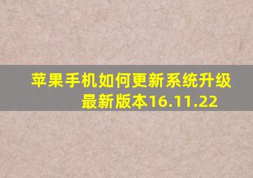 苹果手机如何更新系统升级最新版本16.11.22