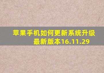 苹果手机如何更新系统升级最新版本16.11.29