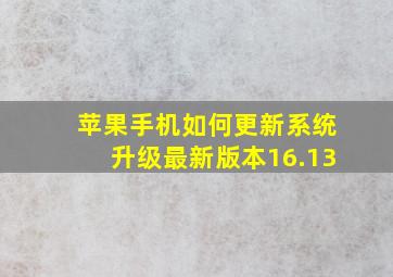 苹果手机如何更新系统升级最新版本16.13