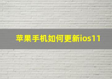 苹果手机如何更新ios11