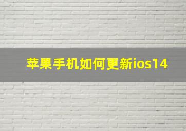 苹果手机如何更新ios14