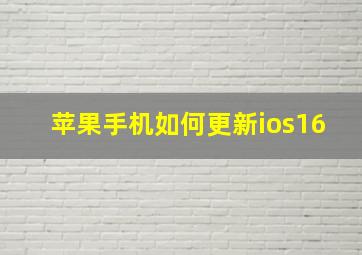 苹果手机如何更新ios16