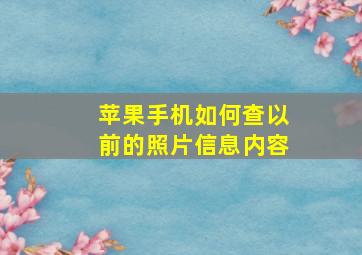 苹果手机如何查以前的照片信息内容