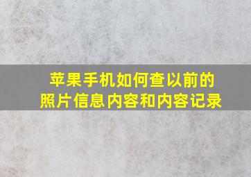 苹果手机如何查以前的照片信息内容和内容记录