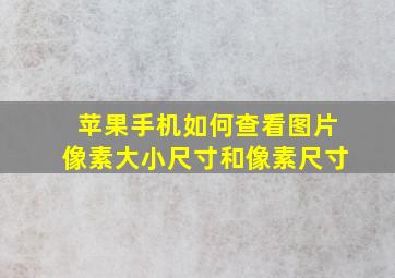 苹果手机如何查看图片像素大小尺寸和像素尺寸