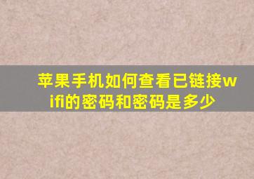 苹果手机如何查看已链接wifi的密码和密码是多少