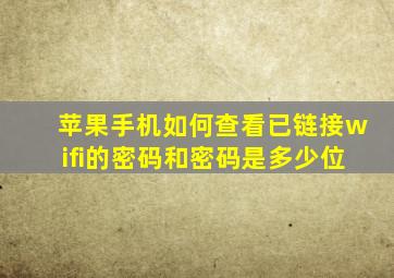 苹果手机如何查看已链接wifi的密码和密码是多少位