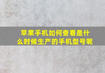 苹果手机如何查看是什么时候生产的手机型号呢