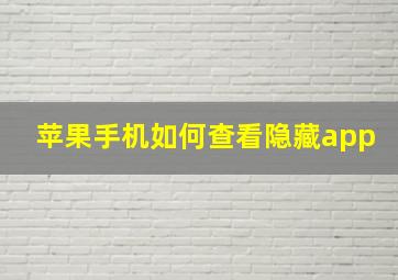 苹果手机如何查看隐藏app