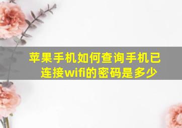 苹果手机如何查询手机已连接wifi的密码是多少