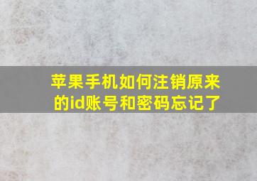 苹果手机如何注销原来的id账号和密码忘记了