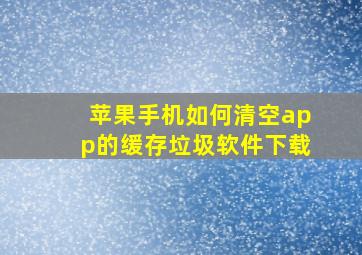 苹果手机如何清空app的缓存垃圾软件下载