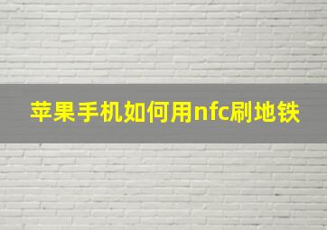 苹果手机如何用nfc刷地铁