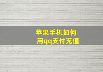 苹果手机如何用qq支付充值