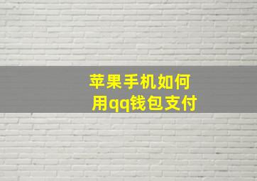 苹果手机如何用qq钱包支付