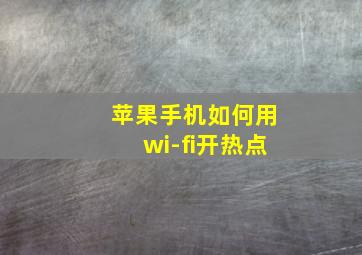 苹果手机如何用wi-fi开热点