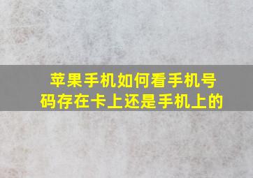 苹果手机如何看手机号码存在卡上还是手机上的